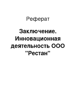 Реферат: Заключение. Инновационная деятельность ООО "Рестан"