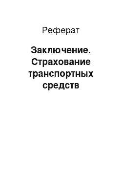 Реферат: Заключение. Страхование транспортных средств