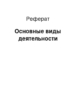 Реферат: Основные виды деятельности