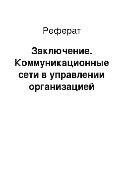 Реферат: Заключение. Коммуникационные сети в управлении организацией