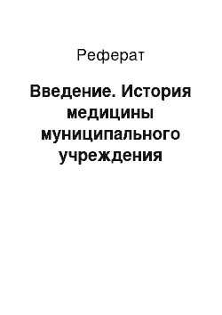 Реферат: Введение. История медицины муниципального учреждения