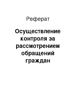 Реферат: Осуществление контроля за рассмотрением обращений граждан