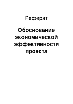 Реферат: Обоснование экономической эффективности проекта