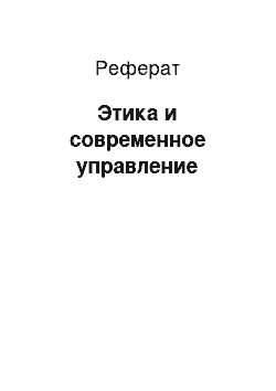 Реферат: Этика и современное управление