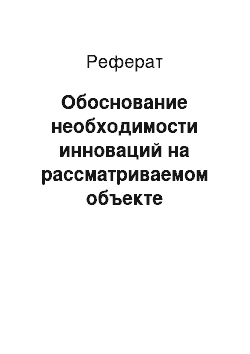 Реферат: Обоснование необходимости инноваций на рассматриваемом объекте