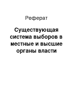 Реферат: Существующая система выборов в местные и высшие органы власти