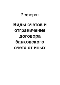 Реферат: Виды счетов и отграничение договора банковского счета от иных сделок