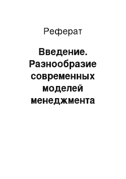 Реферат: Введение. Разнообразие современных моделей менеджмента