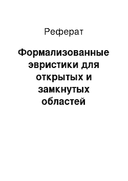 Реферат: Формализованные эвристики для открытых и замкнутых областей