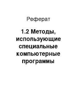 Реферат: 1.2 Методы, использующие специальные компьютерные программы