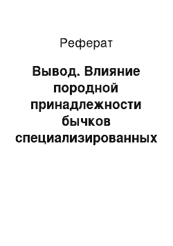 Реферат: Вывод. Влияние породной принадлежности бычков специализированных мясных пород на качество говядины