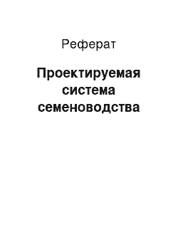 Реферат: Проектируемая система семеноводства