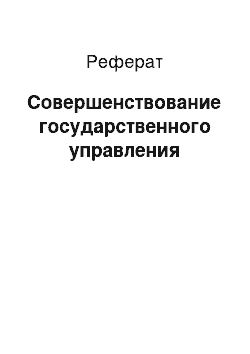 Реферат: Совершенствование государственного управления