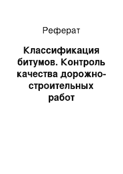 Реферат: Классификация битумов. Контроль качества дорожно-строительных работ