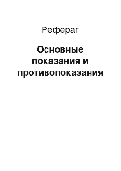 Реферат: Основные показания и противопоказания