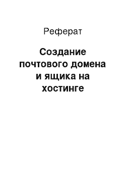 Реферат: Создание почтового домена и ящика на хостинге