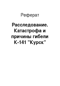 Реферат: Расследование. Катастрофа и причины гибели К-141 "Курск"