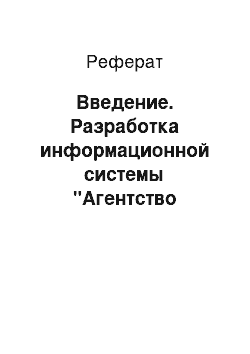 Реферат: Введение. Разработка информационной системы "Агентство недвижимости"