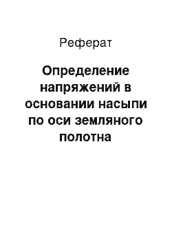 Реферат: Определение напряжений в основании насыпи по оси земляного полотна