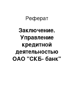 Реферат: Заключение. Управление кредитной деятельностью ОАО "СКБ-банк"