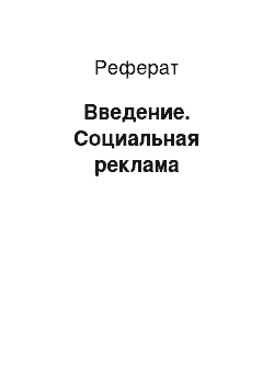 Реферат: Введение. Социальная реклама