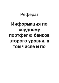 Реферат: Информация по ссудному портфелю банков второго уровня, в том числе и по займам, представленным нерезидентам РК на 01.04.2011 (млрд тенге)