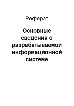 Реферат: Основные сведения о разрабатываемой информационной системе