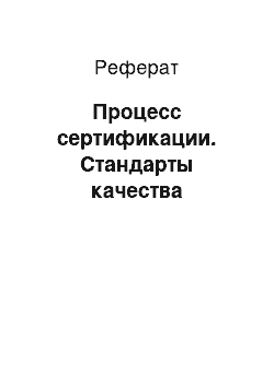 Реферат: Процесс сертификации. Стандарты качества