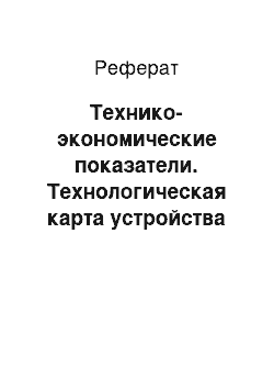 Реферат: Технико-экономические показатели. Технологическая карта устройства свайного фундамента