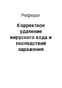 Реферат: Корректное удаление вирусного кода и последствий заражения