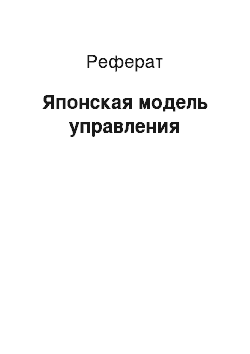 Реферат: Японская модель управления