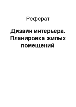 Реферат: Дизайн интерьера. Планировка жилых помещений