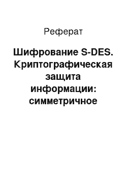 Реферат: Шифрование S-DES. Криптографическая защита информации: симметричное шифрование