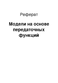 Реферат: Модели на основе передаточных функций