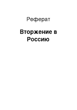 Реферат: Вторжение в Россию