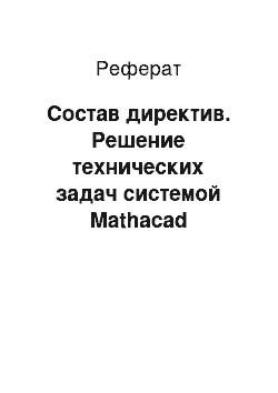 Реферат: Состав директив. Решение технических задач системой Mathacad