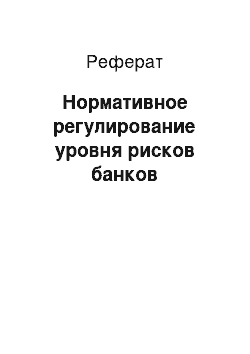 Реферат: Нормативное регулирование уровня рисков банков