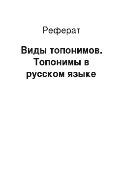 Реферат: Виды топонимов. Топонимы в русском языке