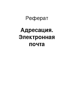 Реферат: Адресация. Электронная почта