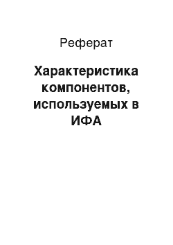 Реферат: Характеристика компонентов, используемых в ИФА