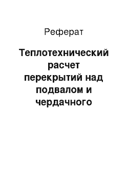 Реферат: Теплотехнический расчет перекрытий над подвалом и чердачного перекрытия