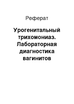 Реферат: Урогенитальный трихомониаз. Лабораторная диагностика вагинитов