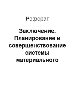 Реферат: Заключение. Планирование и совершенствование системы материального стимулирования работников животноводства ЗАО "Благодатское" Карасукского района Новосибирской области