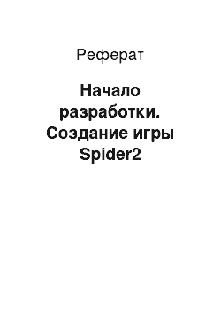 Реферат: Начало разработки. Создание игры Spider2