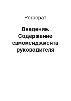 Реферат: Введение. Содержание самоменджмента руководителя