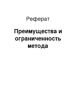 Реферат: Преимущества и ограниченность метода