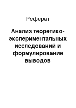 Реферат: Анализ теоретико-экспериментальных исследований и формулирование выводов