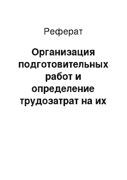 Реферат: Организация подготовительных работ и определение трудозатрат на их выполнение