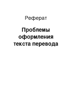 Реферат: Проблемы оформления текста перевода