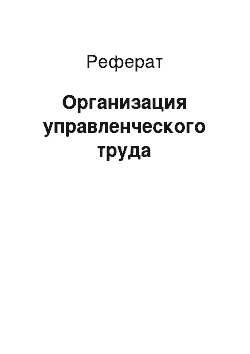 Реферат: Организация управленческого труда